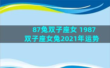 87兔双子座女 1987双子座女兔2021年运势